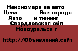 Нанономера на авто › Цена ­ 1 290 - Все города Авто » GT и тюнинг   . Свердловская обл.,Новоуральск г.